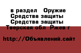  в раздел : Оружие. Средства защиты » Средства защиты . Тверская обл.,Ржев г.